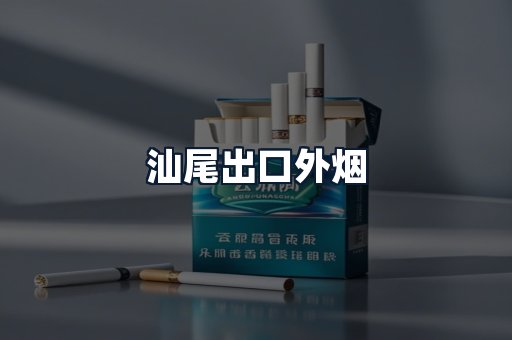 汕尾出口外烟