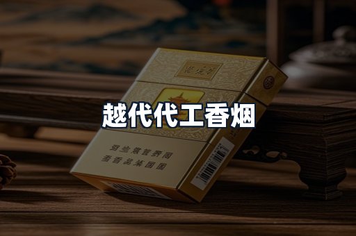 越代代工香烟